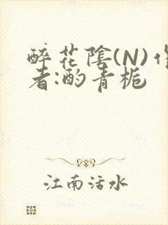 醉花阴(N)作者:酌青栀