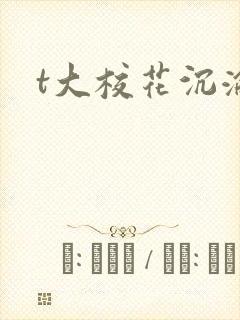 t大校花沉沦