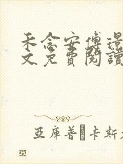 禾念安傅璟忱全文免费阅读笔趣阁