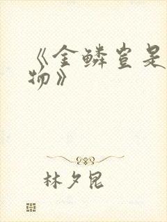 《金鳞岂是池中物》