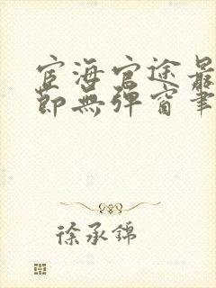 宦海官途最新章节无弹窗笔趣阁