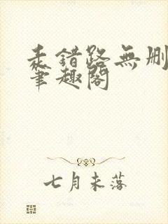 走错路无删减版笔趣阁