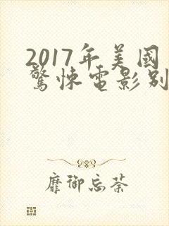 2017年美国惊悚电影别去地下室