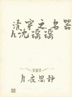 清穿之名器尤物h沈瑶瑶