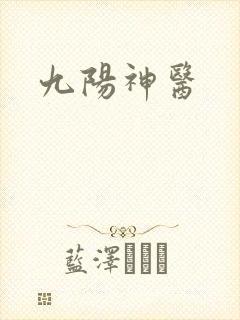 九阳神医