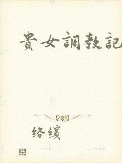 贵女调教记