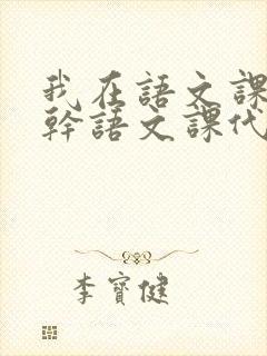 我在语文课上强干语文课代表