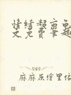 情绪超市龟甲全文免费笔趣阁