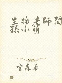 生物老师闫辰和孙小萌