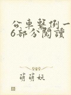 公车系例一第96部分阅读