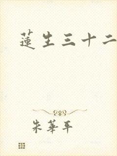 莲生三十二