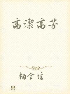 高洁高芳