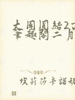 大团圆结2高敏笔趣阁二月天作者