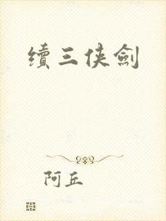 续三侠剑