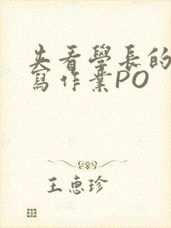 夹看学长的巨大写作业PO