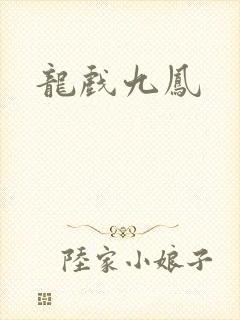 龙戏九凤