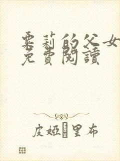 粟莉的父女小说免费阅读