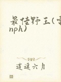 最佳野王(电竞nph)