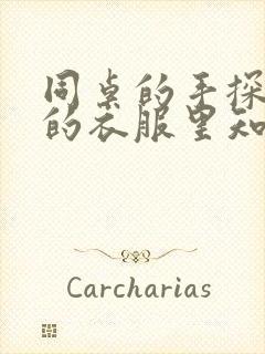 同桌的手探到我的衣服里知乎免费