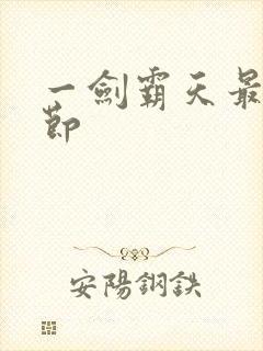一剑霸天最新章节