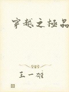 穿越之极品皇帝