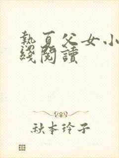 热夏父女小说在线阅读