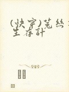 (快穿)菟丝花生存计