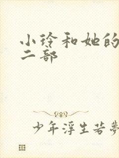 小玲和她的公第二部