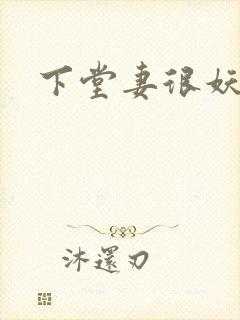 下堂妻很妖娆