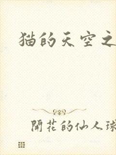 猫的天空之城