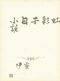 小日子彩虹糖小说