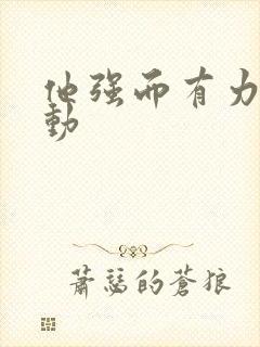 他强而有力的律动