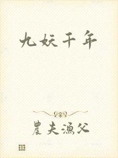 九妖千年