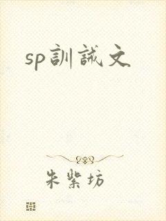 sp训诫文
