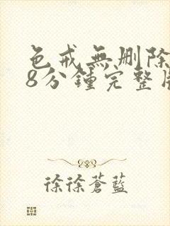 色戒无删除158分钟完整版