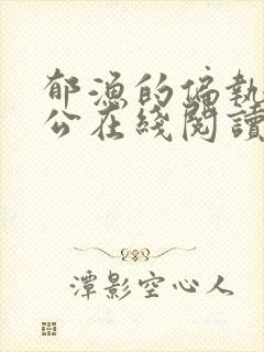 郁渔的偏执狂老公在线阅读