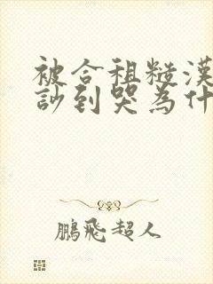 被合租糙汉室友吵到哭为什么不更