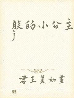 朕的小公主太嫩j