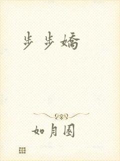 步步娇