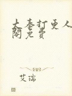 大奉打更人笔趣阁免费