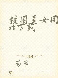 校园美女同居txt下载