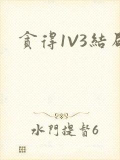贪得1V3结局