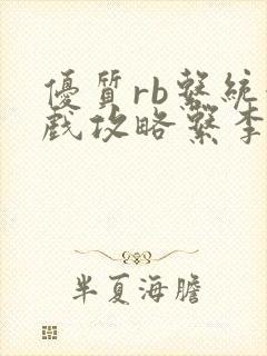 优质rb系统游戏攻略系李立远