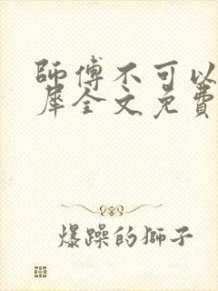 师傅不可以洛灵犀全文免费笔趣阁