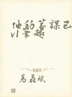 他的蓄谋已久1v1笔趣