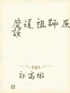 魔道祖师原著小说