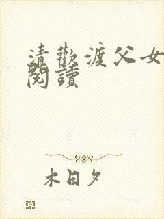 清欢渡父女免费阅读