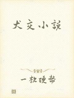 犬交小说