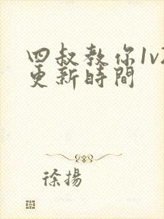 四叔教你1v2更新时间