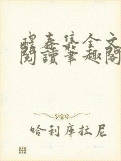 醒春集全文免费阅读笔趣阁